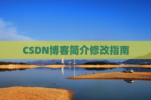 CSDN博客简介修改指南 CSDN博客简介修改指南