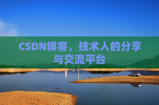 CSDN博客,技术人的分享与交流平台 CSDN博客,技术人的分享与交流平台