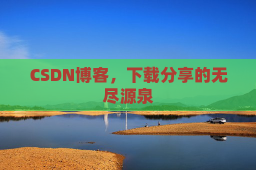CSDN博客,下载分享的无尽源泉